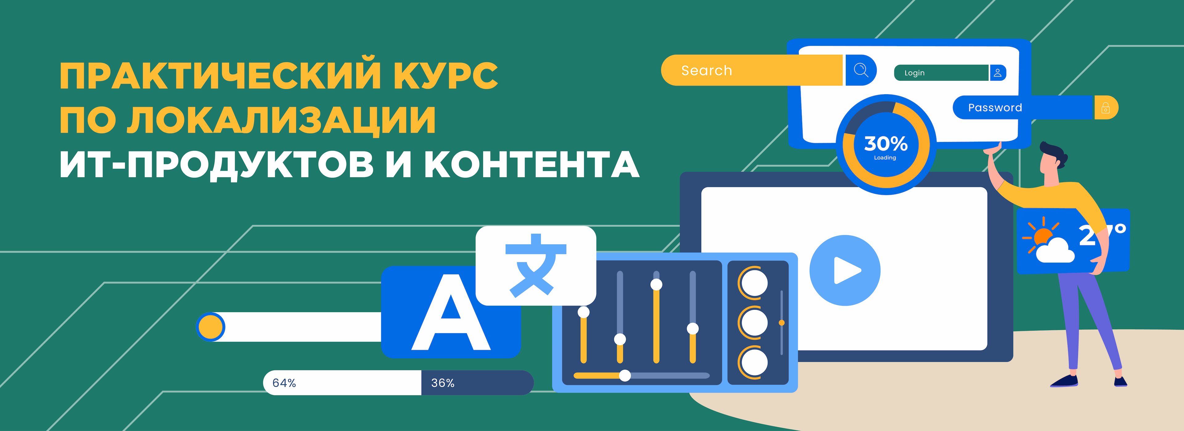 Обложка курса Практический курс по локализации ИТ-продуктов и контента
